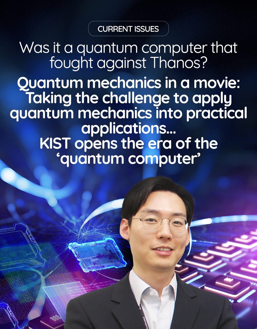 Was it a quantum computer that fought against Thanos?  Quantum mechanics in a movie: Taking the challenge to apply quantum mechanics into practical applications... KIST opens the era of the 'quantum computer'