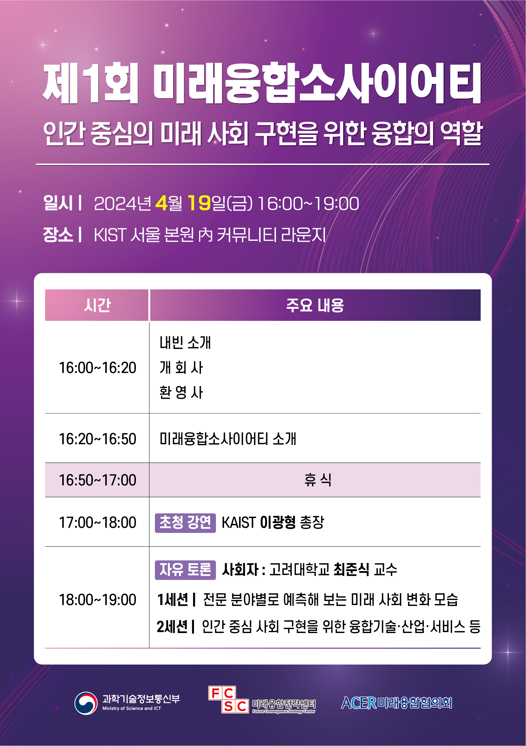 「제1회 미래융합소사이어티」 출범