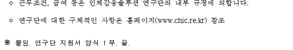 실감교류인체감응솔루션연구단 연구원 채용공고에 관한 내용입니다. 자세한 사항은 상단에 첨부파일을 다운받아 확인하세요.