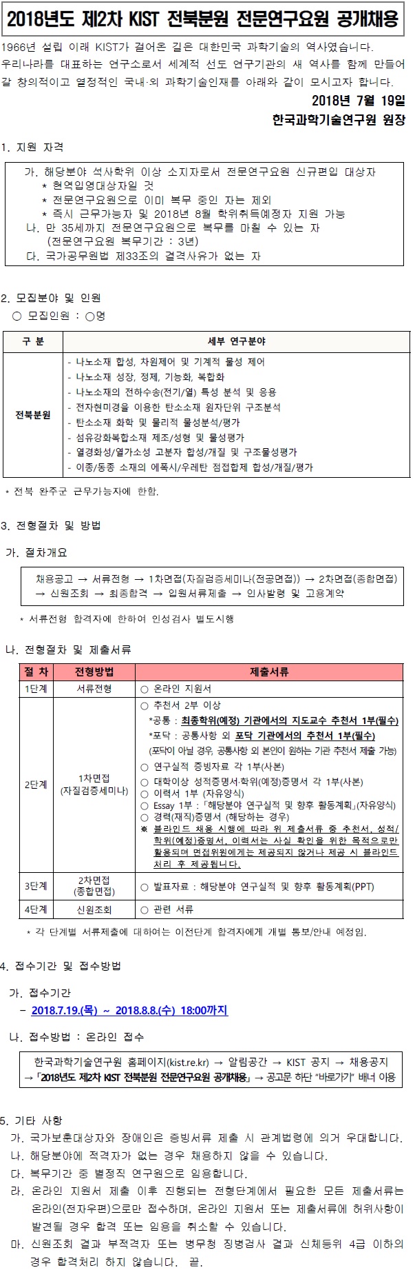 2018년도 제2차 KIST 전북분원 전문연구요원 공개채용 안내에 관한 내용입니다. 자세한 사항은 맨 아래 온라인 지원서 바로가기 링크를 통해 확인하세요.