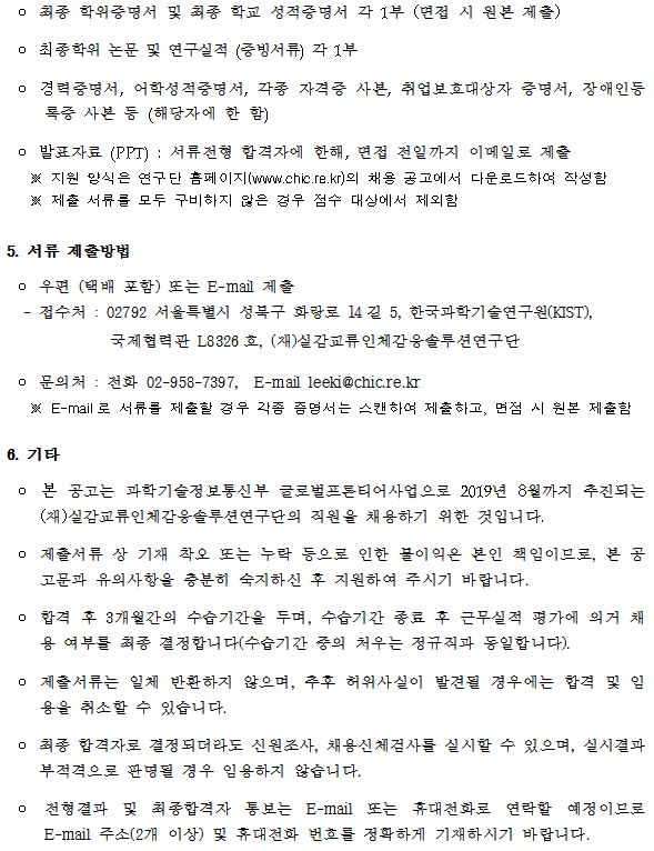 실감교류인체감응솔루션연구단 연구원 채용공고에 관한 내용입니다. 자세한 사항은 상단에 첨부파일을 다운받아 확인하세요.