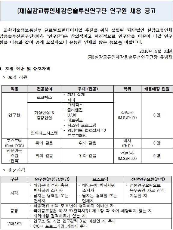 실감교류인체감응솔루션연구단 연구원 채용공고에 관한 내용입니다. 자세한 사항은 상단에 첨부파일을 다운받아 확인하세요.
