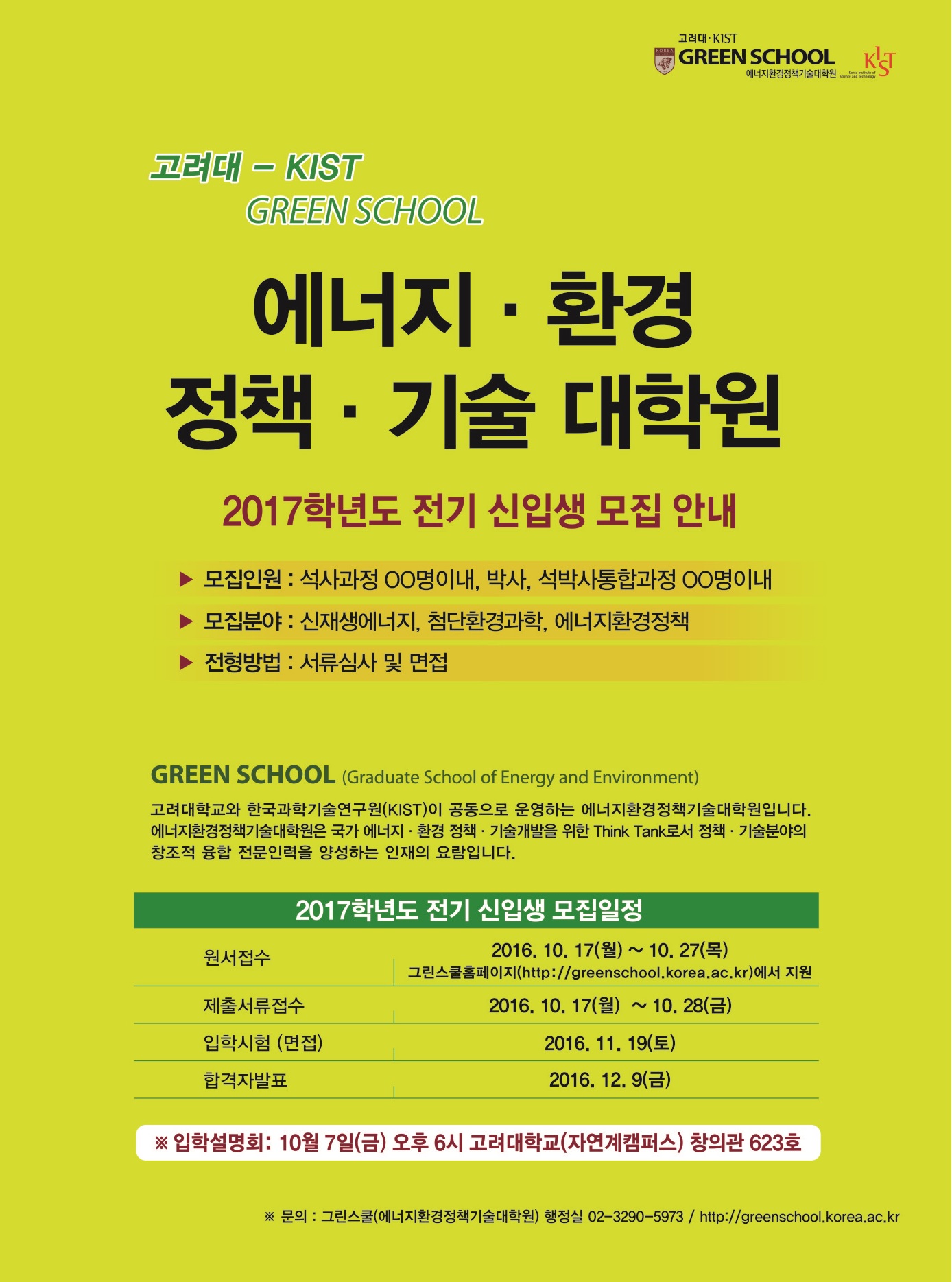 고려대 - KIST GREEN SCHOOL 에너지·환경·정책·기술 대학원 2017학년도 전기 신입생 모집안내