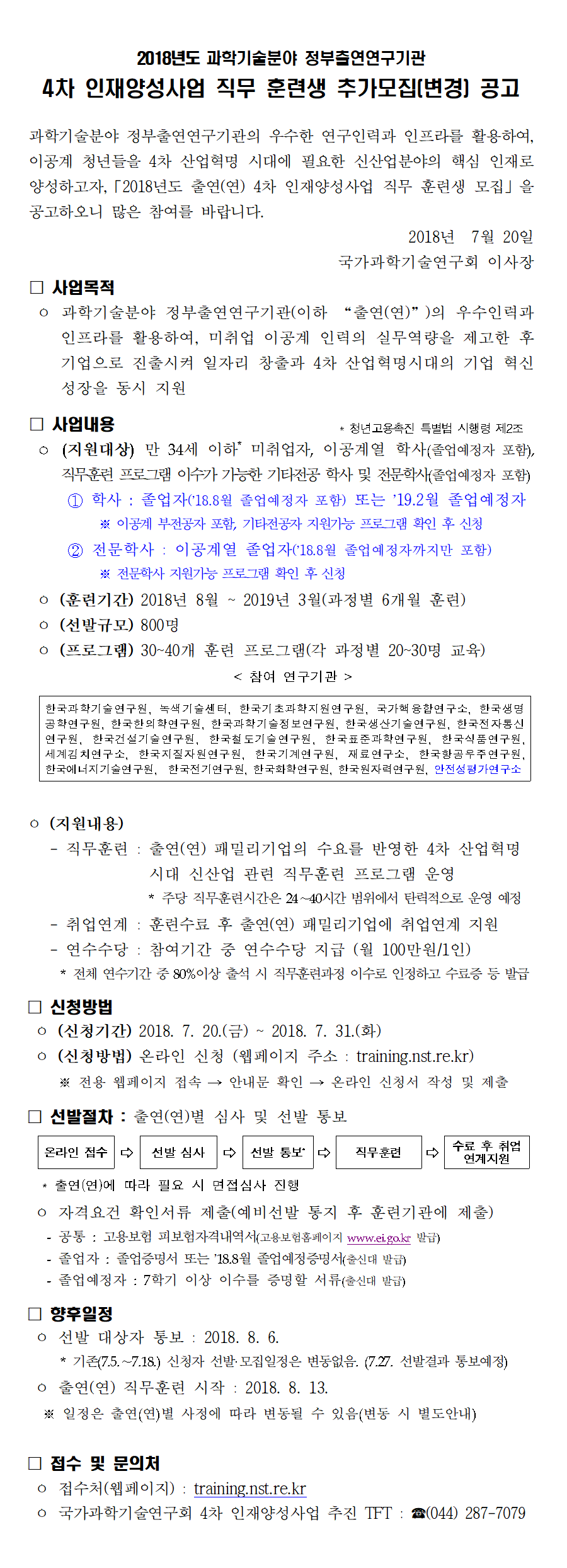4차 인재양성사업 직무 훈련생 추가모집 공고안내입니다. 자세한 사항은 웹페이지 http://training.nst.re.kr 를 통해 확인하세요.