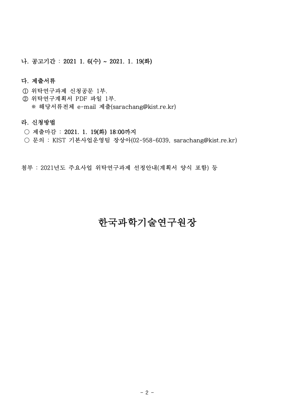 1._2021_KIST_기본연구사업_위탁연구과제_2차_공고문002.jpg