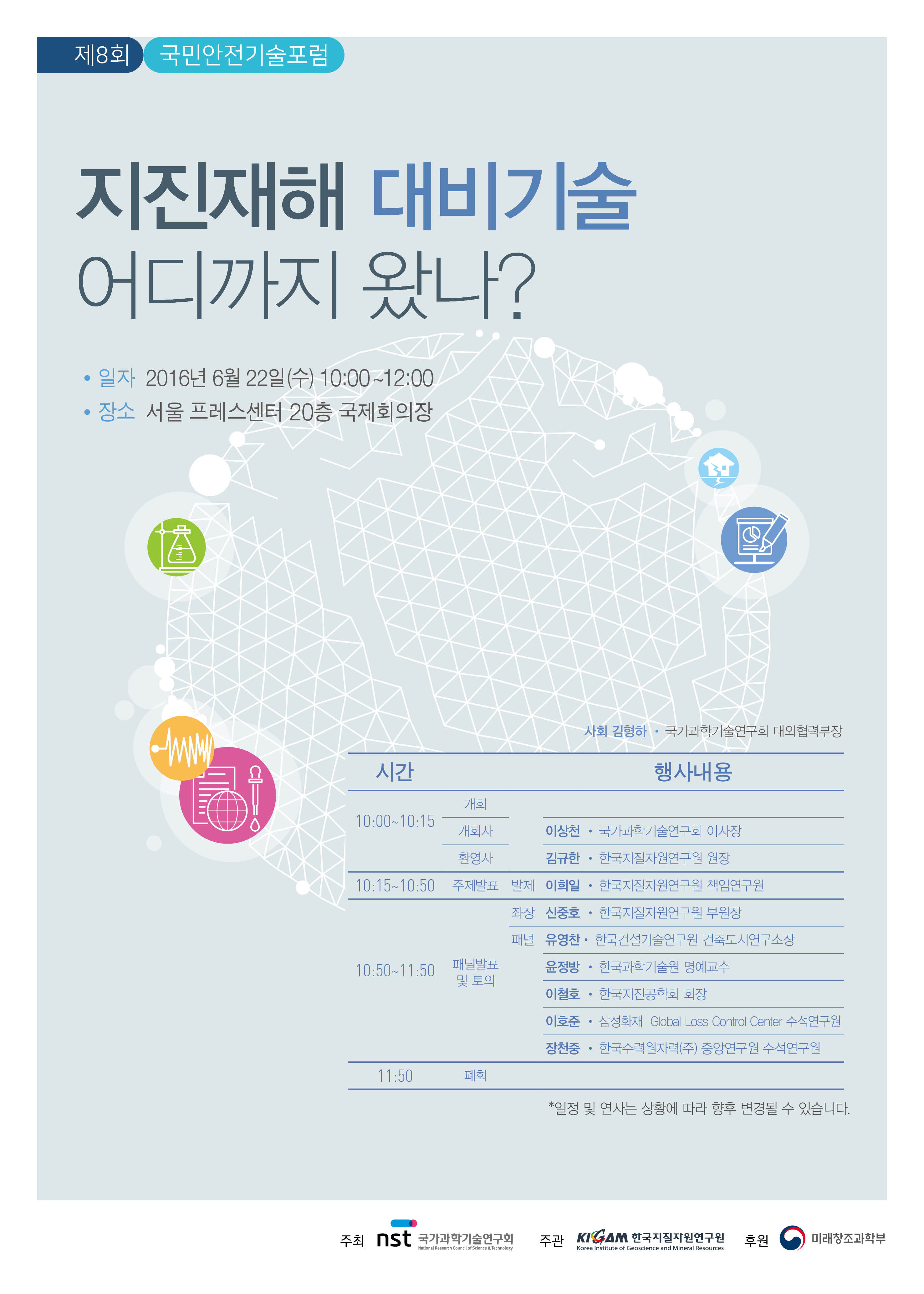 제 8회 국민안전기술포럼 안내 포스터 지진재해 대비기술 어디까지 왔나? 일자: 2016년 6월 22일 수, 10:00~12:00, 장소: 서울 프레스센터 20층 국제회의장