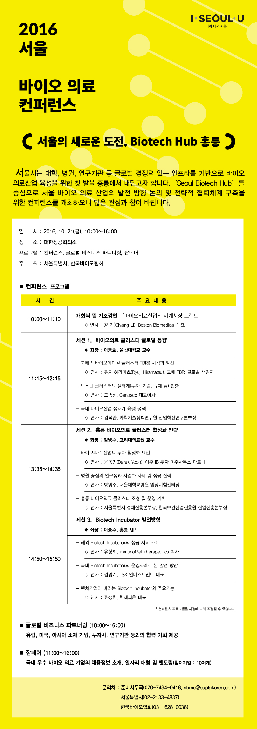 2016서울 바이오 의료 컨퍼런스 상세내용 포스터