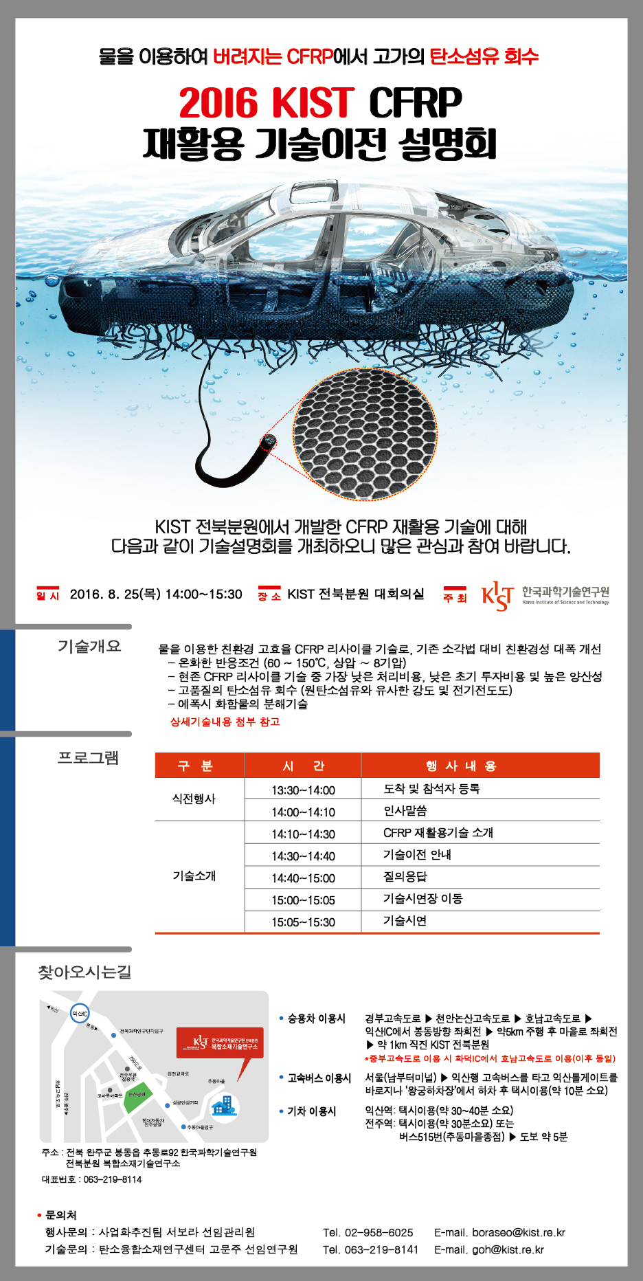 2016 KIST CFRP 재활용 기술이전 설명회