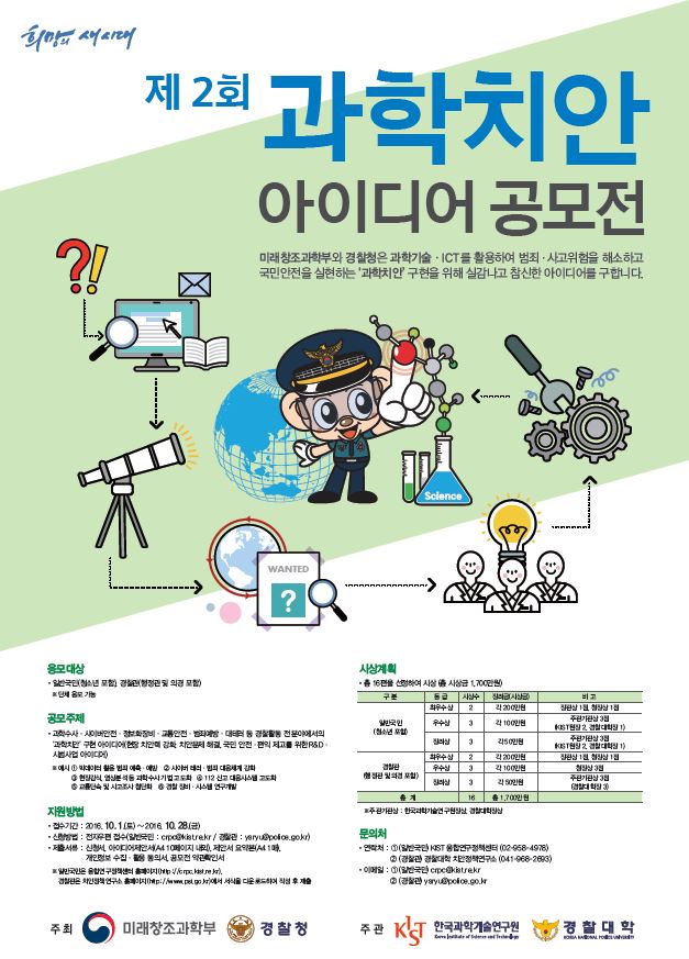 제 2회 과학치안 아이디어 공모전