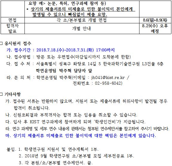 2018년 9월 KIST 학생연구원 공개채용 내용입니다. 자세한 내용은 상단 첨부파일을 통해 확인하세요.