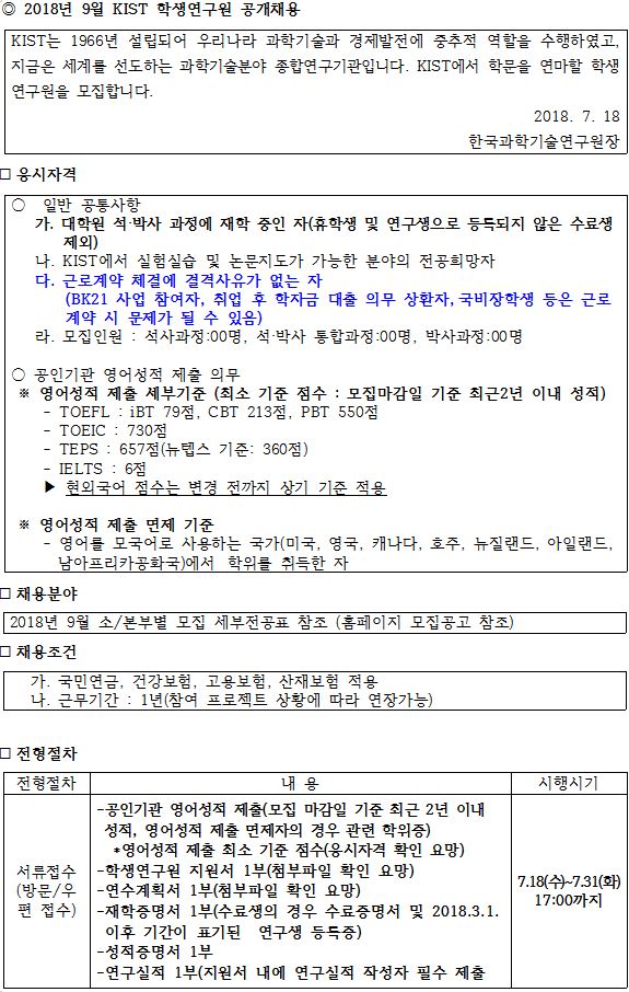 2018년 9월 KIST 학생연구원 공개채용 내용입니다. 자세한 내용은 상단 첨부파일을 통해 확인하세요.