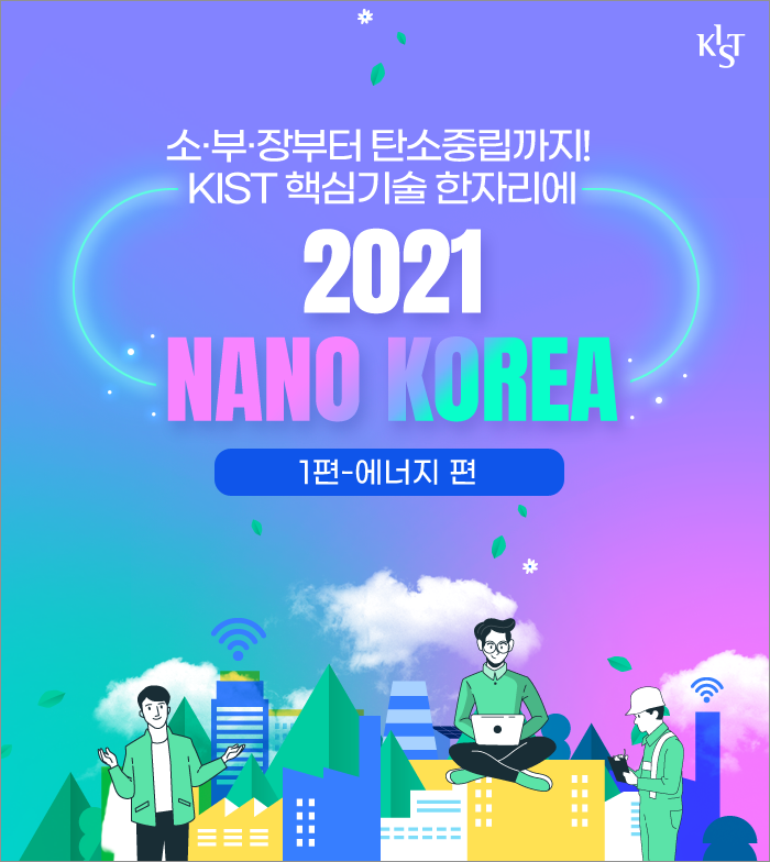 소·부·장부터 탄소중립까지! KIST 핵심기술 한자리에 2021 NANO KOREA 1편-에너지 편