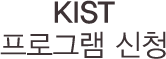 KIST 프로그램 신청