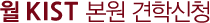 7월 KIST 본원 견학신청