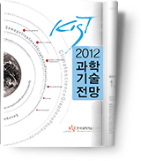 KIST 과학기술전망 2012
