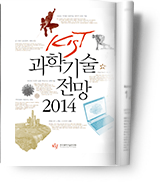 KIST 과학기술전망 2014