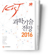 KIST 과학기술전망 2016
