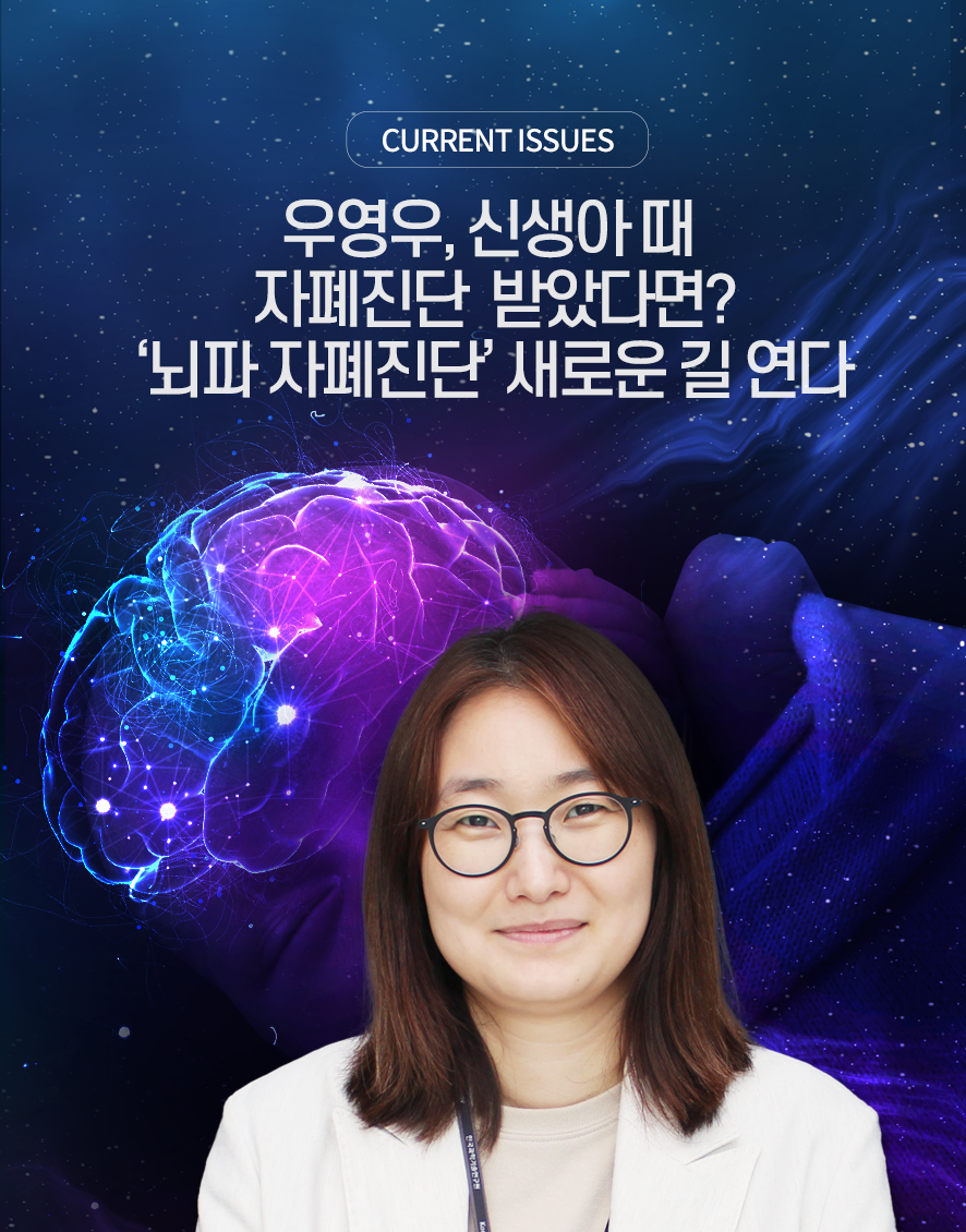 우영우, 신생아 때 자폐진단 받았다면? ‘뇌파 자폐진단’ 새로운 길 연다 