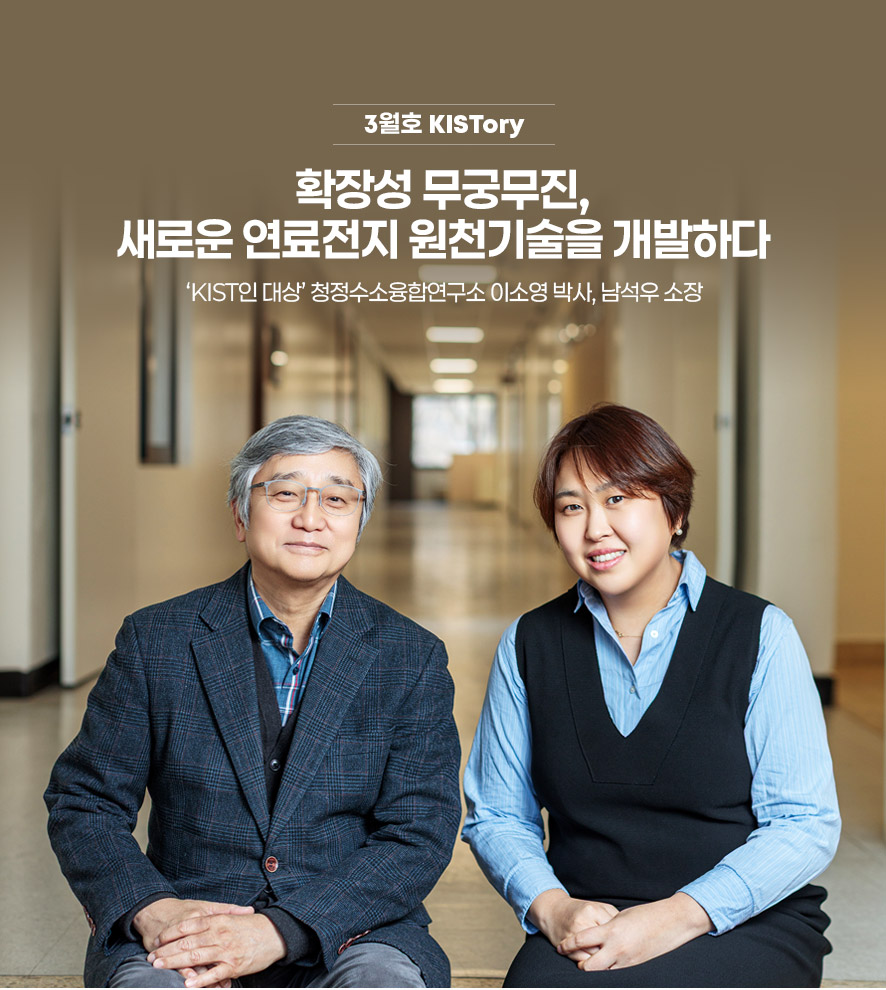 KISTory : 확장성 무궁무진, 새로운 연료전지 원천기술을 개발하다