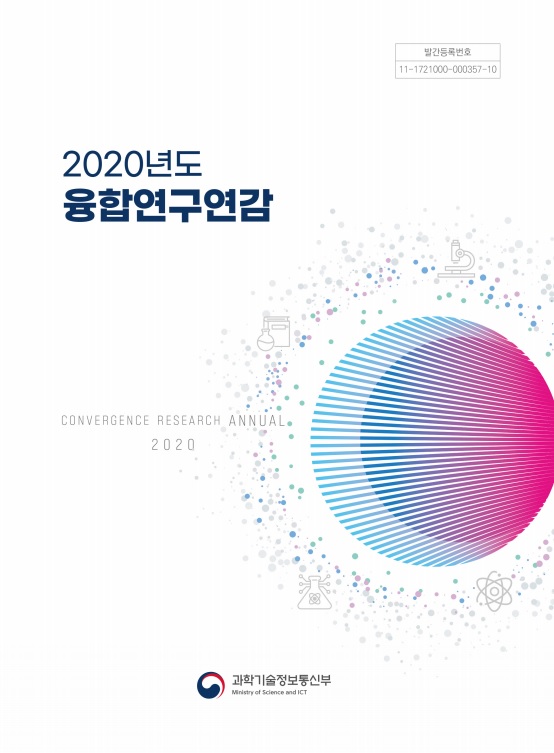 2020년도 융합연구연감