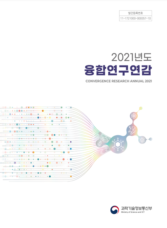 2021년도 융합연구연감