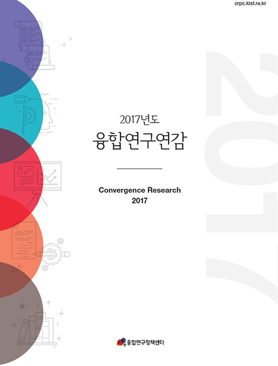 2017년도 융합연구연감