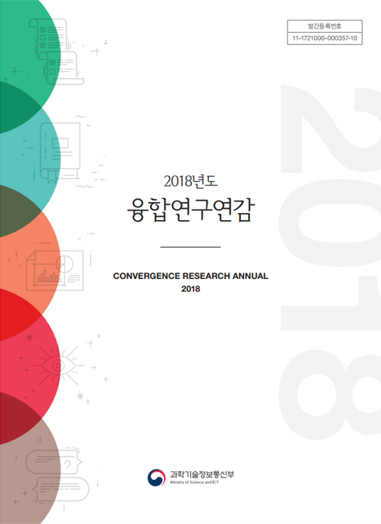 2018년도 융합연구연감