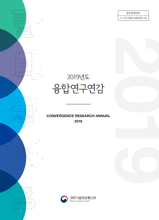 2019년도 융합연구연감