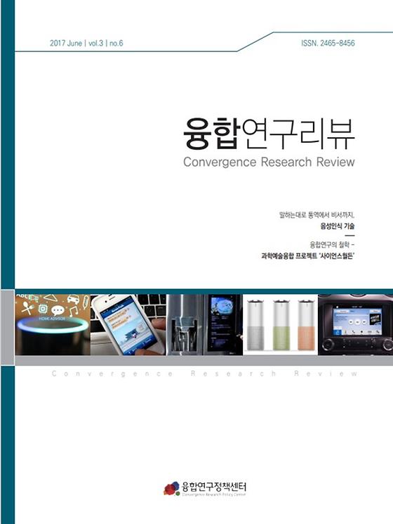 음성인식 기술, 과학예술융합연구