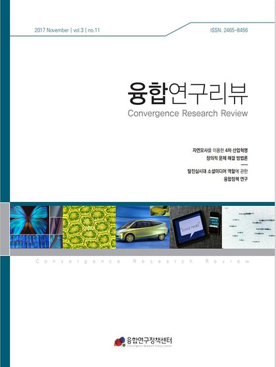 자연모사를 이용한 4차 산업혁명 창의적 문제 해결 방법론, 탈진실시대 소셜미디어 역할에 관한 융합정책 연구