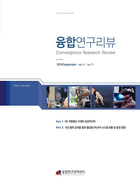 5G 이동통신 시대와 실감미디어, 가상 햅틱 장치를 통한 몰입형 VR/AR 시스템 현황 및 발전 방향