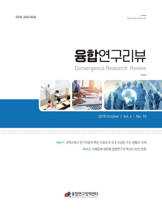 대학교육과 연구개발의 혁신 모델로서 국내 리빙랩 추진 현황과 과제, 사회문제 해결형 융합연구의 특성과 발전 방향