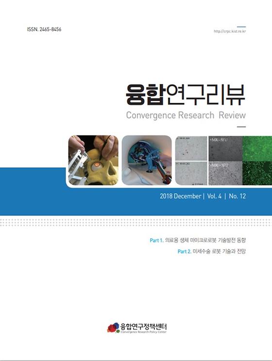의료용 생체 마이크로로봇 기술발전 동향, 미세수술 로봇 기술과 전망
