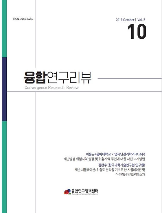 재난발생 위험지역 설정 및 위험지역 주민에 대한 사전 고지방법, 재난 시뮬레이션: 위험도 분석을 기초로 한 시뮬레이션 및 머신러닝 방법론의 소개