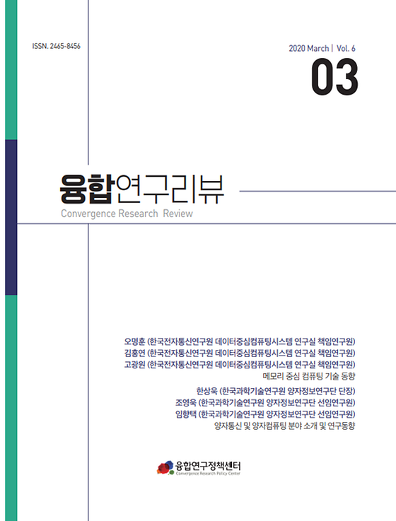 메모리 중심 컴퓨팅 기술 동향 / 양자통신 및 양자컴퓨팅 분야 소개 및 연구동향