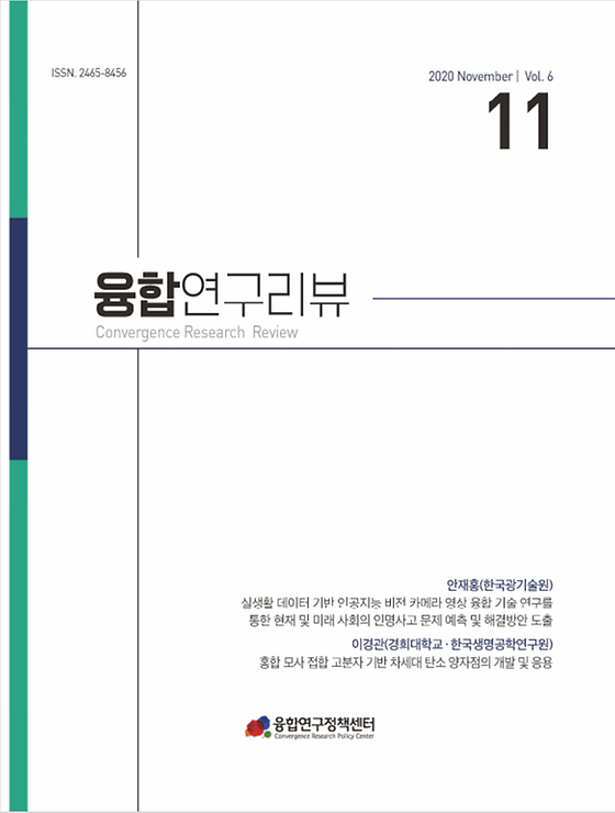 실생활 데이터 기반 인공지능 비전 카메라 영상 융합 기술 연구를 통한 현재 및 미래 사회의 인명사고 문제 예측 및 해결방안 도출 / 홍합 모사 접합 고분자 기반 차세대 탄소 양자점의 개발 및 응용