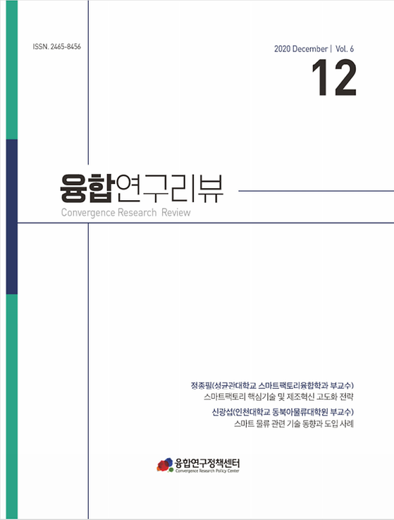 스마트팩토리 핵심기술 및 제조혁신 고도화 전략 / 스마트 물류 관련 기술 동향과 도입 사례