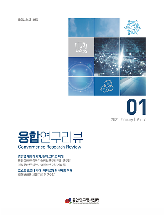감염병 예측의 과거, 현재, 그리고 미래 / 포스트 코로나 시대 : 방역 로봇의 현재와 미래