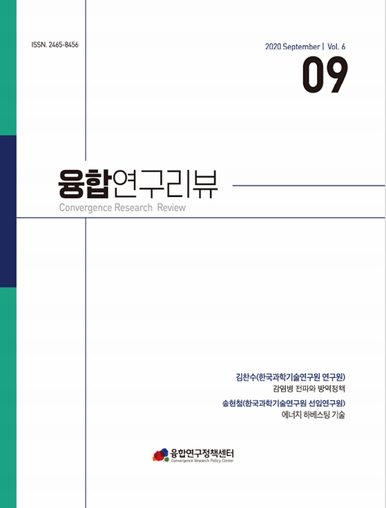 감염병 전파와 방역정책 / 에너지 하베스팅 기술