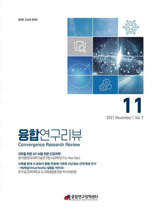 과학을 위한 AI? AI를 위한 신경과학! / 건축물 화재 시 본능적 행동 반응에 기초한 피난경로 선택 특성 연구