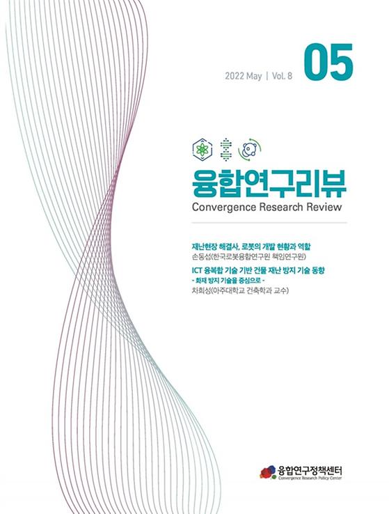 재난현장 해결사, 로봇의 개발 현황과 역할 / ICT 융복합 기술 기반 건물 재난 방지 기술 동향