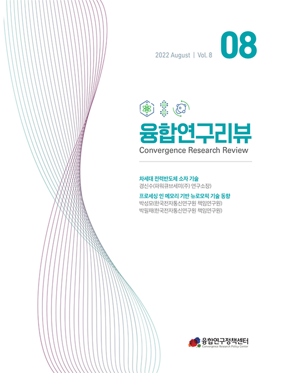 차세대 전력반도체 소자 기술 /  프로세싱 인 메모리 기반 뉴로모픽 기술 동향