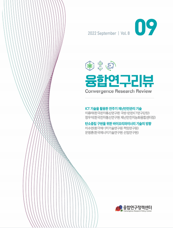 ICT 기술을 활용한 전주기 재난안전관리 기술 /  탄소중립 구현을 위한 바이오리파이너리 기술의 방향