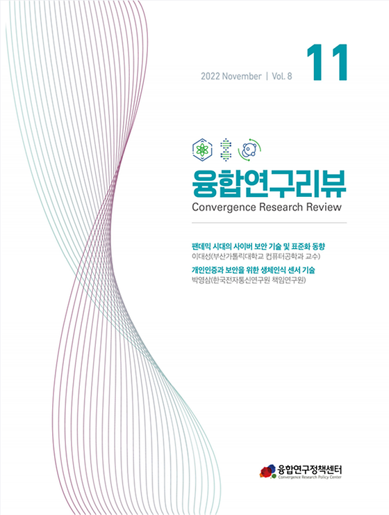 팬데믹 시대의 사이버 보안 기술 및 표준화 동향 / 개인인증과 보안을 위한 생체인식 센서 기술