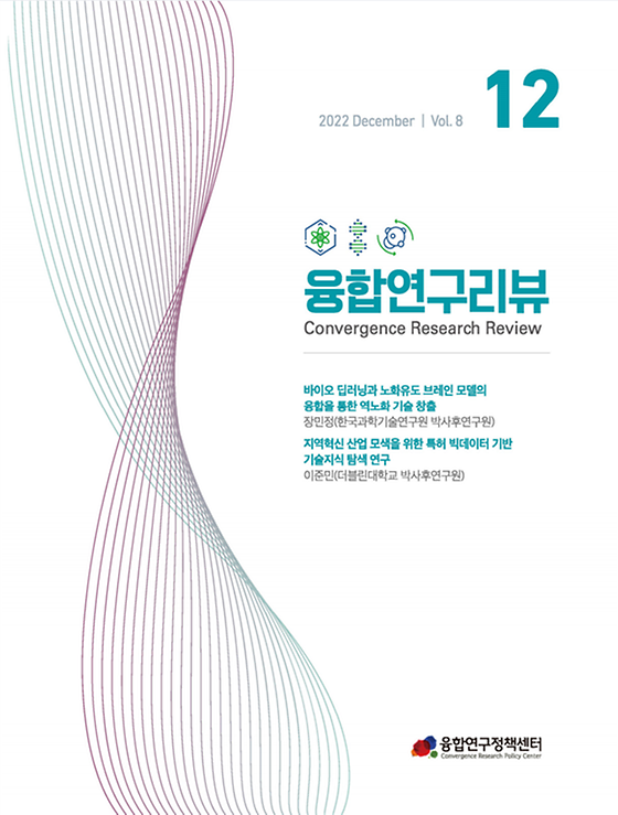 바이오 딥러닝과 노화유도 브레인 모델의 융합을 통한역노화 기술 창출 /지역혁신 산업 모색을 위한 특허 빅데이터 기반 기술지식 탐색 연구