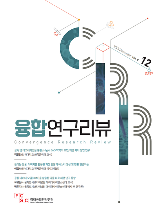 금속 닷 데코레이션을 통한 p-type SnO 박막의 표면•계면 제어 방법 연구/ 들리는 얼굴: 이미지를 활용한 가상 인물의 목소리 생성 및 변환 인공지능/ 공통 데이터 모델(CDM)을 활용한 약물 치료 패턴 연구 