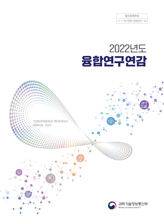 2022년도 융합연구연감