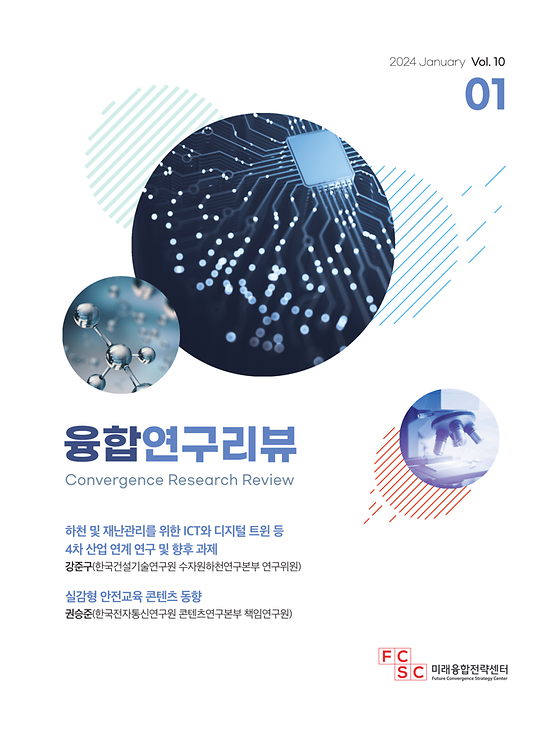 (1월호) 하천 및 재난관리를 위한 ICT와 디지털 트윈 등  4차 산업 연계 연구 및 향후 과제 / 실감형 안전교육 콘텐츠 동향