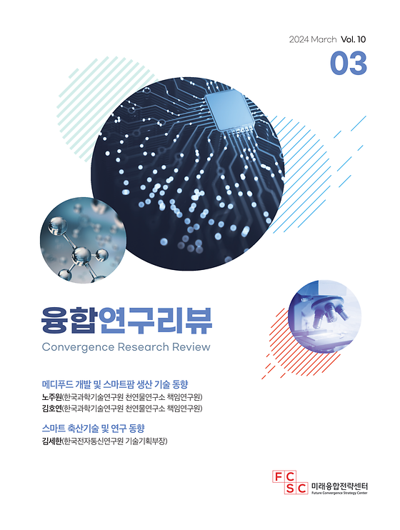 (3월호) 메디푸드 개발 및 스마트팜 생산 기술 동향 / 스마트 축산기술 및 연구 동향