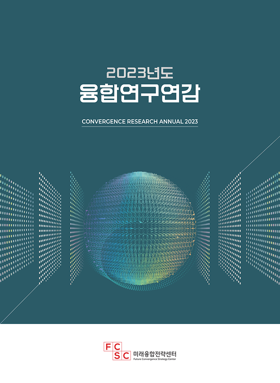 2023년도 융합연구연감